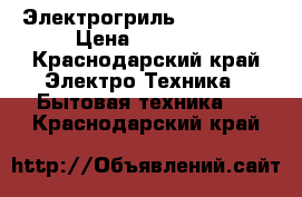 Электрогриль Bork G802 › Цена ­ 40 000 - Краснодарский край Электро-Техника » Бытовая техника   . Краснодарский край